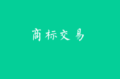 商標交易好不好？