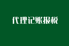 代理記賬報稅和財務外包兩者有什么區別?