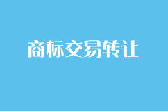 商標交易轉讓需要注意一些什么？