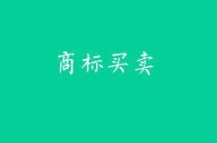 商標買賣市場出現的原因？商標買賣的優勢有哪些？