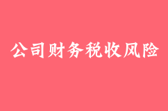 東莞公司財務稅收風險包括哪些？政府實施降低風險