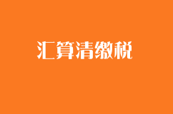 匯算清繳稅前扣除方式是什么？