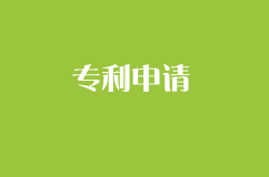 專利申請有哪些好處？