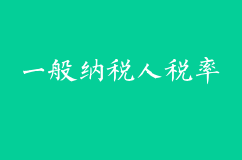 一般納稅人稅率怎么算？