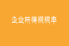 企業所得稅稅率表及不同企業稅率政策依據