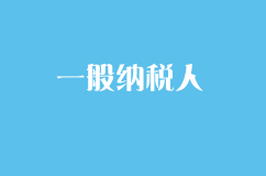一般納稅人與小規模納稅人的區別是什么？