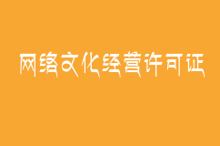 網絡文化經營許可證過期不去更新會不會受到處罰？如何更新