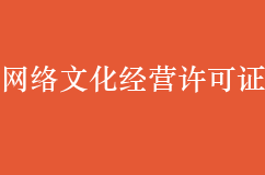 哪些企業需要網絡文化經營許可證
