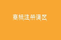商標(biāo)注冊(cè)中有哪些誤區(qū)？