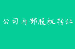 公司內部股權轉讓