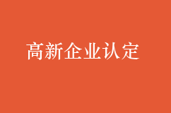 申請高新企業(yè)認(rèn)定有什么優(yōu)勢？條件包含哪些？