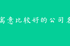 如何取一個寓意比較好的公司名字