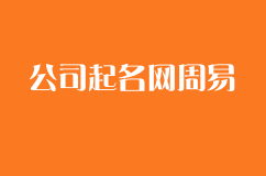 如何用周易取個好公司名