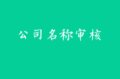 公司名稱審核不通過應該怎么辦