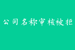 公司名稱審核被拒應該怎么辦