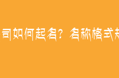 公司如何起名？名稱格式規(guī)范一起來看看吧