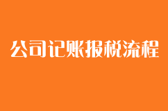 公司記賬報稅流程是怎樣呢?