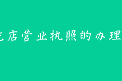 小吃店的營業執照的辦理流程