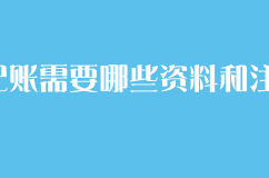 代理記賬需要哪些資料和注意事項