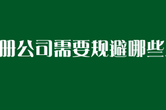 注冊公司需要規避哪些風險
