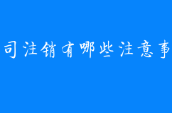 公司注銷有哪些注意事項