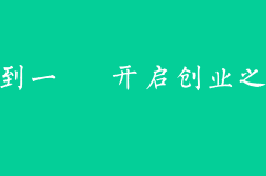 公司注冊——從零到一，開啟創業之路