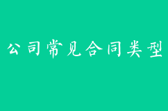 創業公司常見的合同類型
