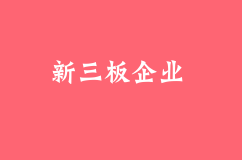 新三板企業將迎門檻拐點 明年將全國尋找“鯊魚苗”