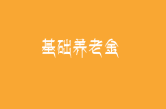 基礎養老金是多少