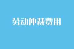 申請勞動仲裁或訴訟期間，社保費用該由誰承擔？