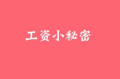 工資的小秘密，你都get到了嗎？