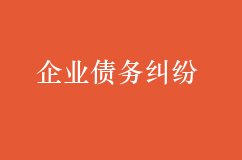 企業債務糾紛：注意這4點訴訟技巧