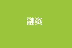 創業者：怎么搞定投資人，拿到融資？