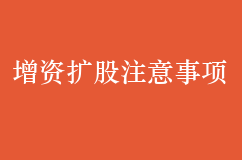 企業想要增資擴股必須注意這十點事項！