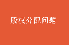 股權分配的問題也許會成為你最大的絆腳石
