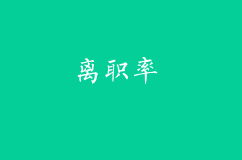 金九銀十離職季，如何降低員工的離職率
