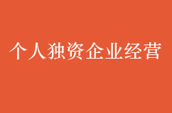 適合個人獨資企業經營的4類創業方向