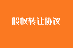 股權轉(zhuǎn)讓協(xié)議范本（標準版）