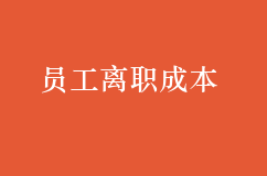 一個員工的離職成本竟然這么高，企業你知道嗎？