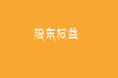 小股東如何利用公司法維護自身的合法權益？