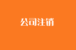 公司注銷，如何合法合理的解雇正在休哺乳假的女員工？