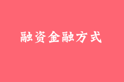 融資金融方式有哪些？