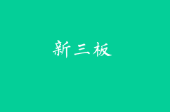 新三板與A股估值方法的區別