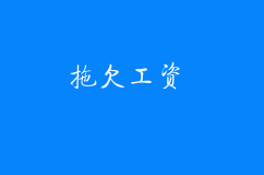 單位拖欠工資怎么辦？去勞動仲裁是否有用？