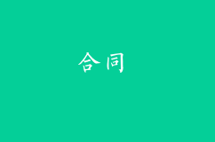 沒簽合同是否適用最低工資？