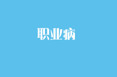 疑似職業病能獲得賠償嗎