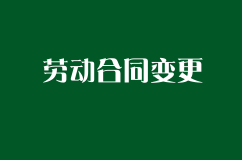 公司改名，勞動合同是否需要變更？