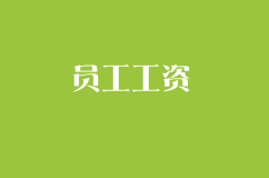 停業裝修 該不該給員工發工資