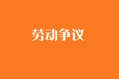勞動爭議：解聘公司高管適用公司法還是勞動法？