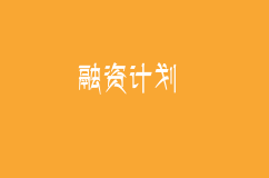 創業公司想要融資？不做這些法律準備 一切都是空想！